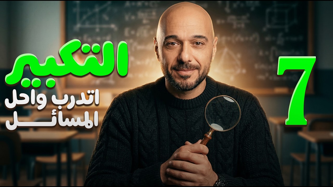 التكبير/اتدرب واحل المسائل/7/ف2 /نادر اقطيط