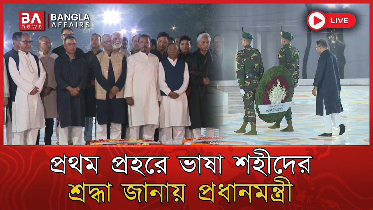 🔴 Live | প্রথম প্রহরেই ভাষা শহীদদের শ্রদ্ধা জানায় প্রধানমন্ত্রী ও রাষ্ট্রপতি | Tarique Rahman