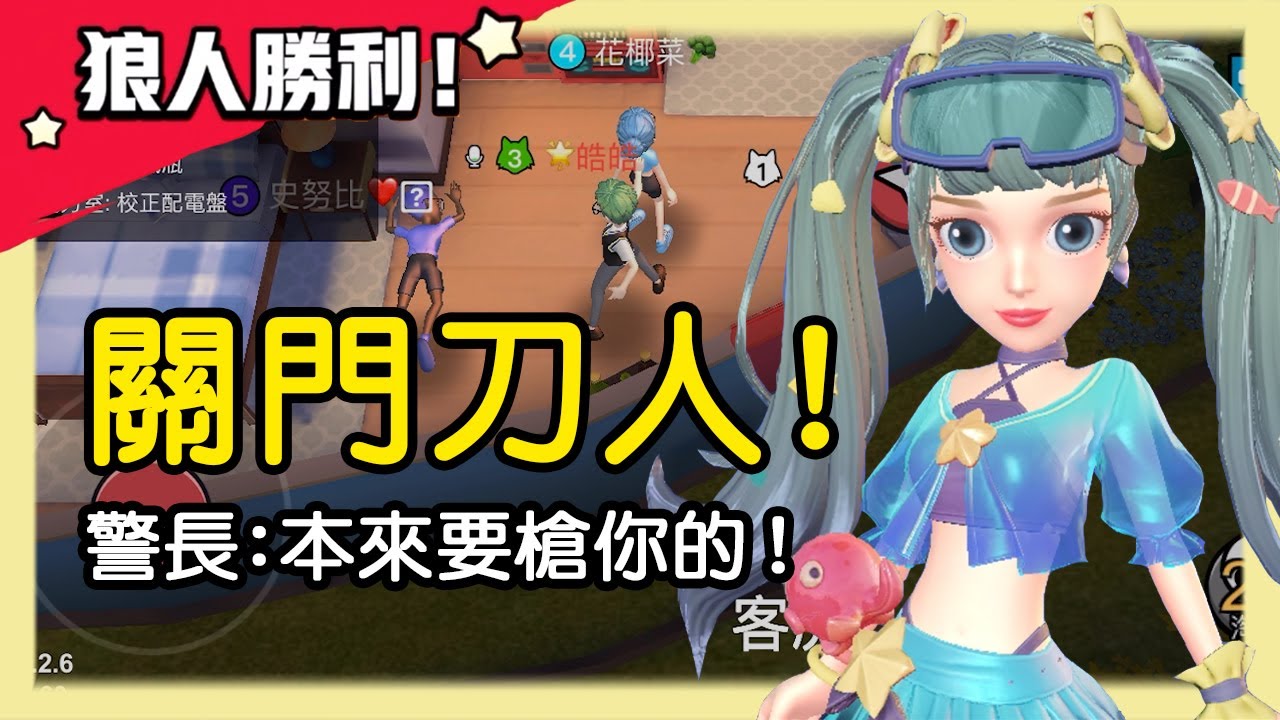 【太空狼人殺】關門刀人！逃不出我的手掌心！警長：嗚原本要槍你的⋯