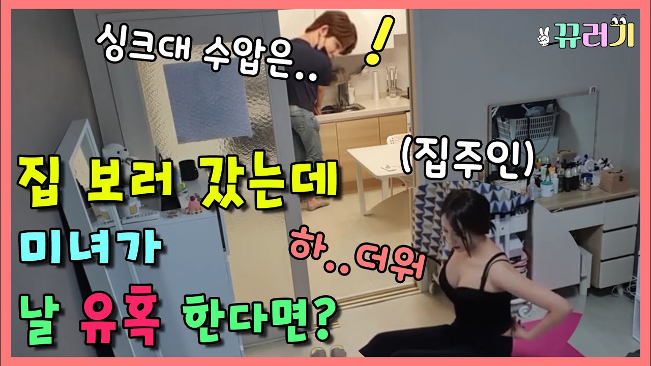 (SUB) (몰카)이사갈집 보러 갔는데 미녀가 유혹을 한다면?ㅋㅋㅋㅋㅋ