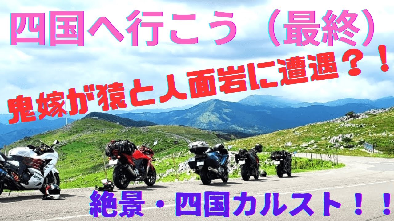 143【四国ツーリング】絶景　四国カルストの目標達成　鬼嫁が人面岩や猿に遭遇＃UFOライン＃四国カルスト＃絶景