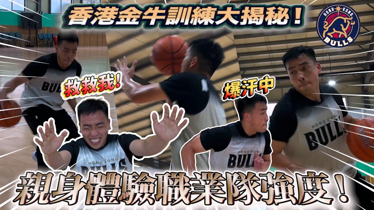 香港金牛訓練大揭秘！親身體驗職業隊強度！淨係熱身都頂唔住？【職業體驗】| HoopesFactory