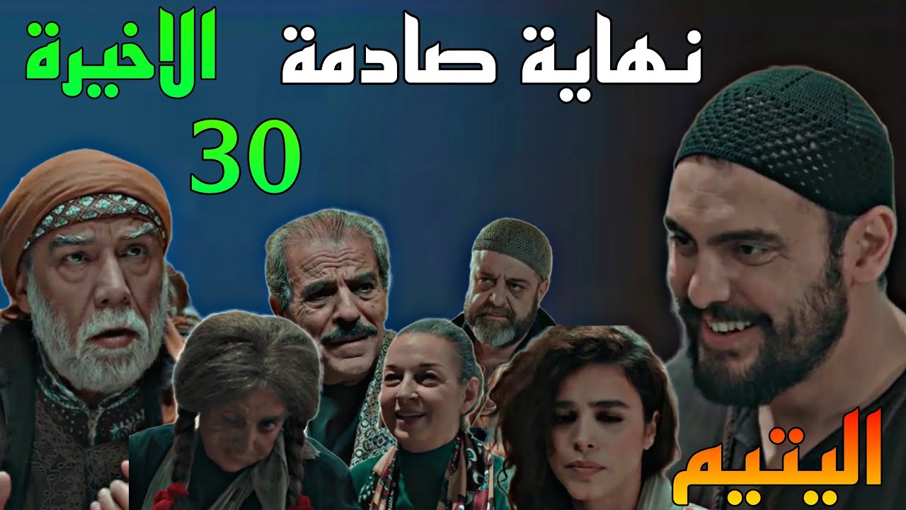 مسلسل اليتيم الحلقة الاخيرة 30 ( نهاية صا.دمة للزعيم هايل و زعيط و سعيدة لعرسان و عليا و كوكب )