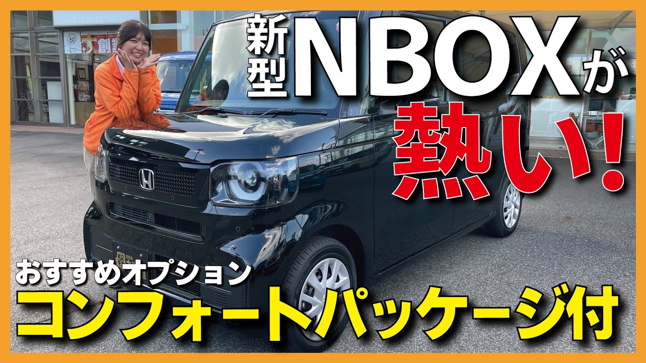【新型NBOX】新型NBOXコンフォートパッケージ付が入庫！これは“熱い”車だ！お子様にも優しくなったHONDA NBOXの内外装を細かくcheck
