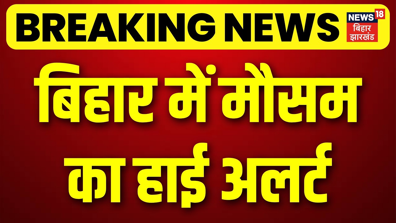 Bihar Weather News : बिहार में मौसम विभाग का हाई अलर्ट | IMD | Top News | Breaking News | Bihar News