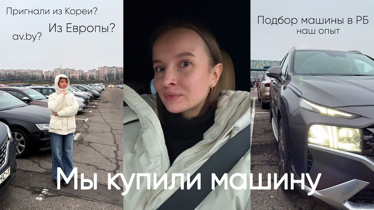 minsk vlog | покупка машины, первые траты