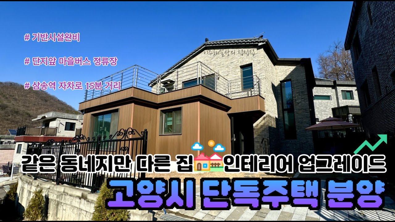 [고양시 단독주택 분양] 차별화된 인테리어 디자인과 마감. 고양시 단독주택 🏡  #564 #고양시단독주택 #전원주택 #단독주택 #고양시전원주택