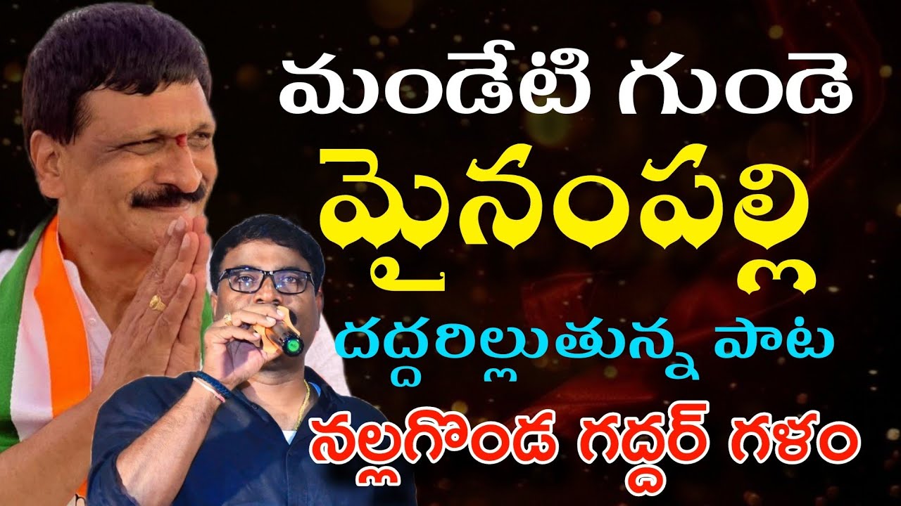 మండేటి గుండె మైనంపల్లి...MYNAMPALLY HANUMANTH ANNA  SONG | NALGONDA GADDAR | LAXMAN | KALYANKEYS