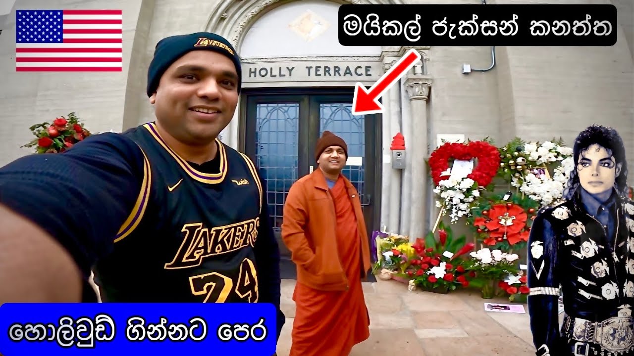 🔴🇺🇸 ලොස් ඇන්ජලිස් ගින්නට පෙර  මයිකල් ජැක්සන් සොයා අපි ගියා | king of pop alive ? 🔴🇺🇸