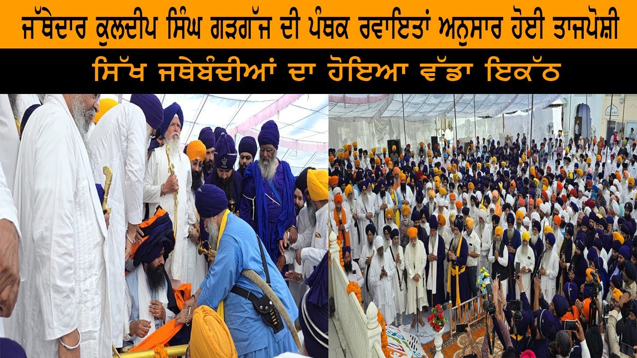 Jathedar Kuldeep Singh Gargaj ਦੀ ਹੋਈ ਦਸਤਾਰਬੰਦੀ | Anandpur Sahib | India Abroad