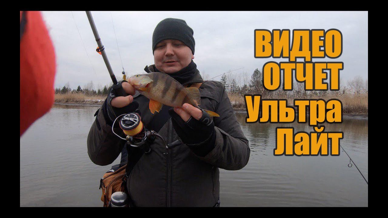 Зимний спиннинг на микроджиг в конце февраля.