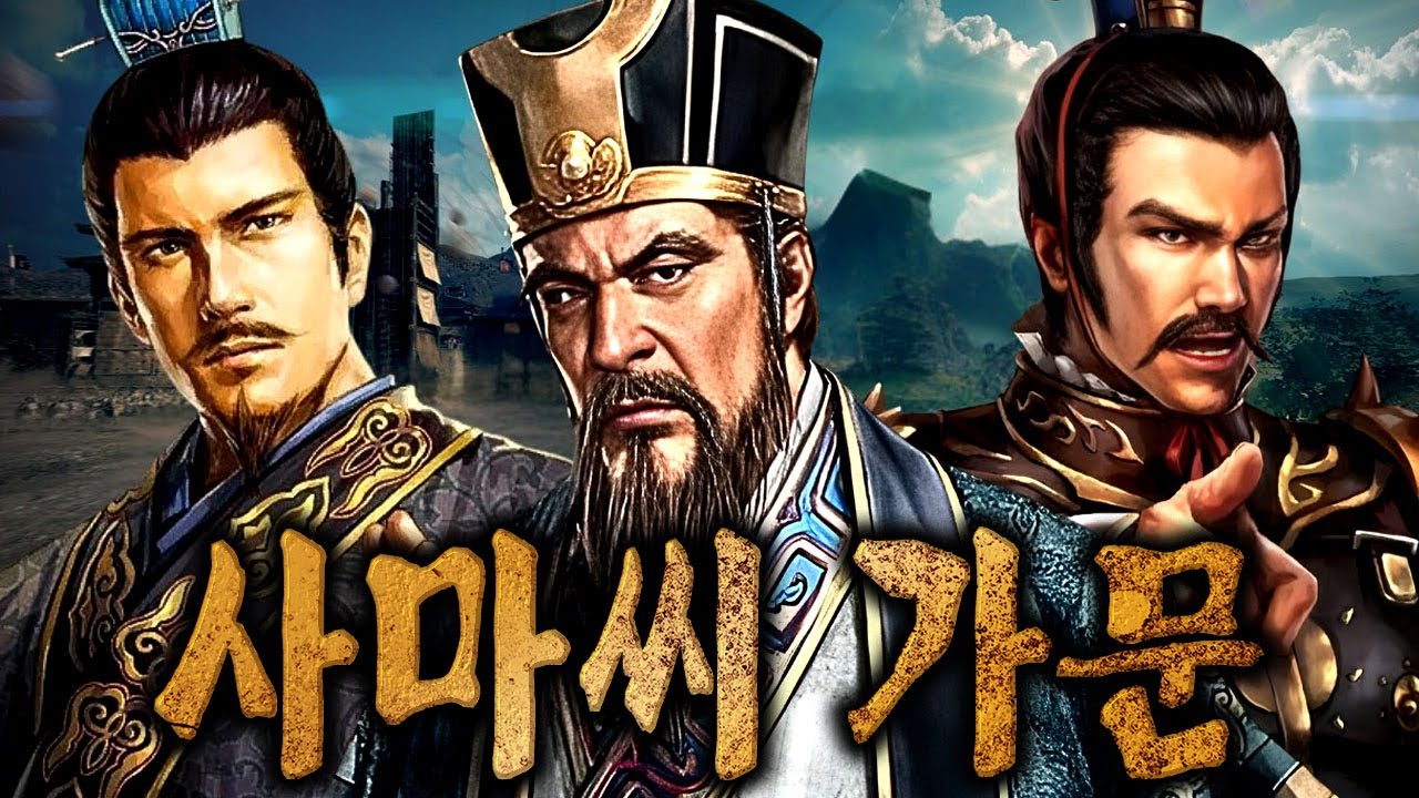 사마씨 가문 &ndash; 삼국의 끝, 피로 쓴 새로운 제국
