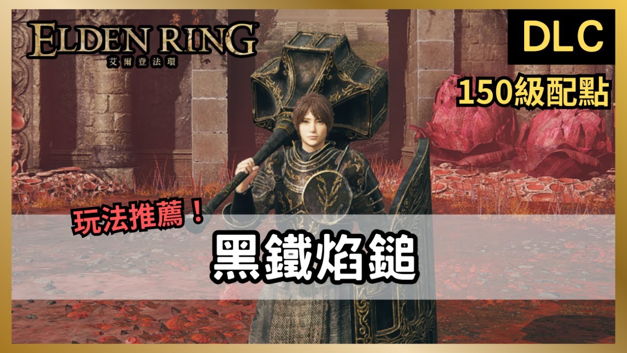 【法環DLC】又坦又痛！黑鐵焰鎚！信仰戰士出動！｜黑鐵大鎚｜黑鐵大盾｜黑騎士套裝【艾爾登法環：黃金樹幽影】