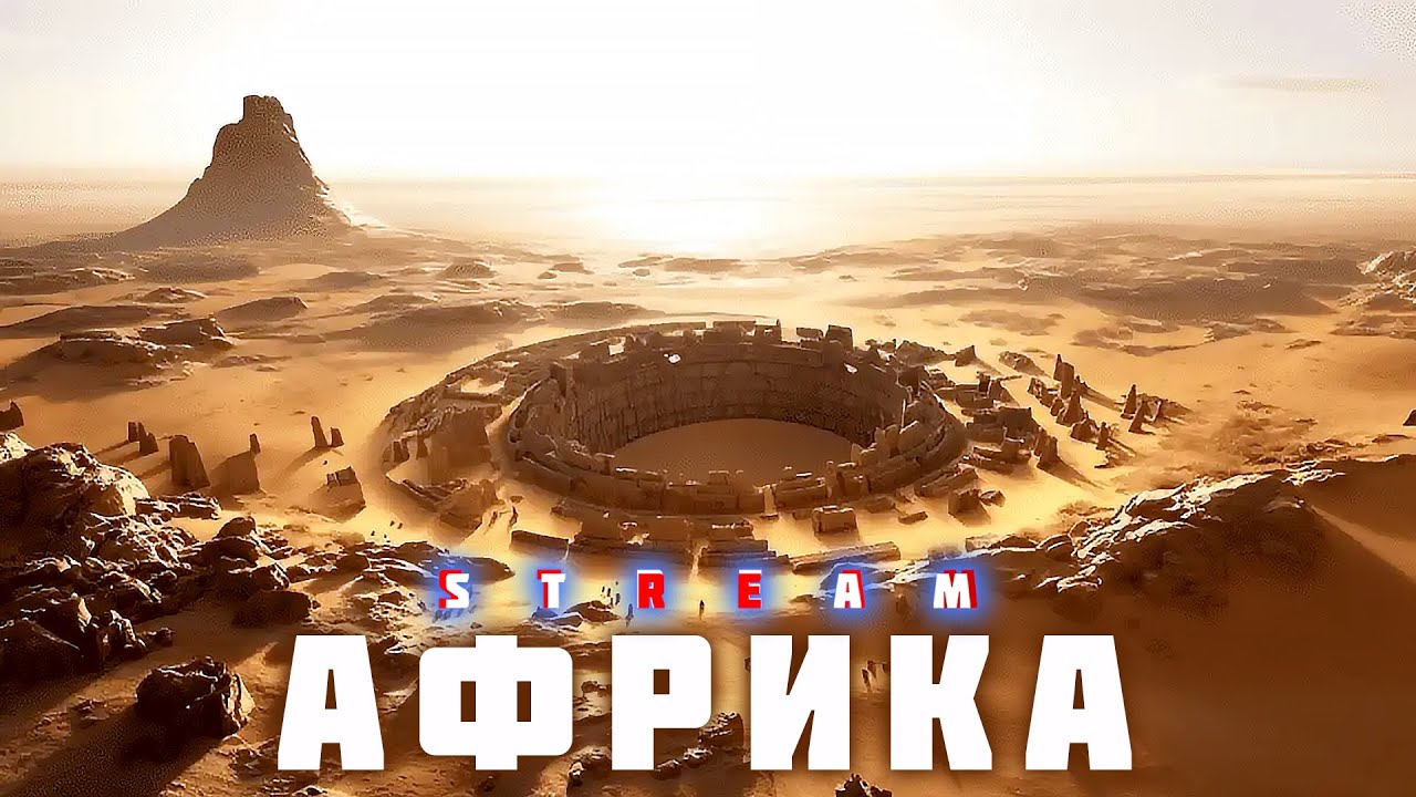 АФРИКА. Цивілізації колиски людства.