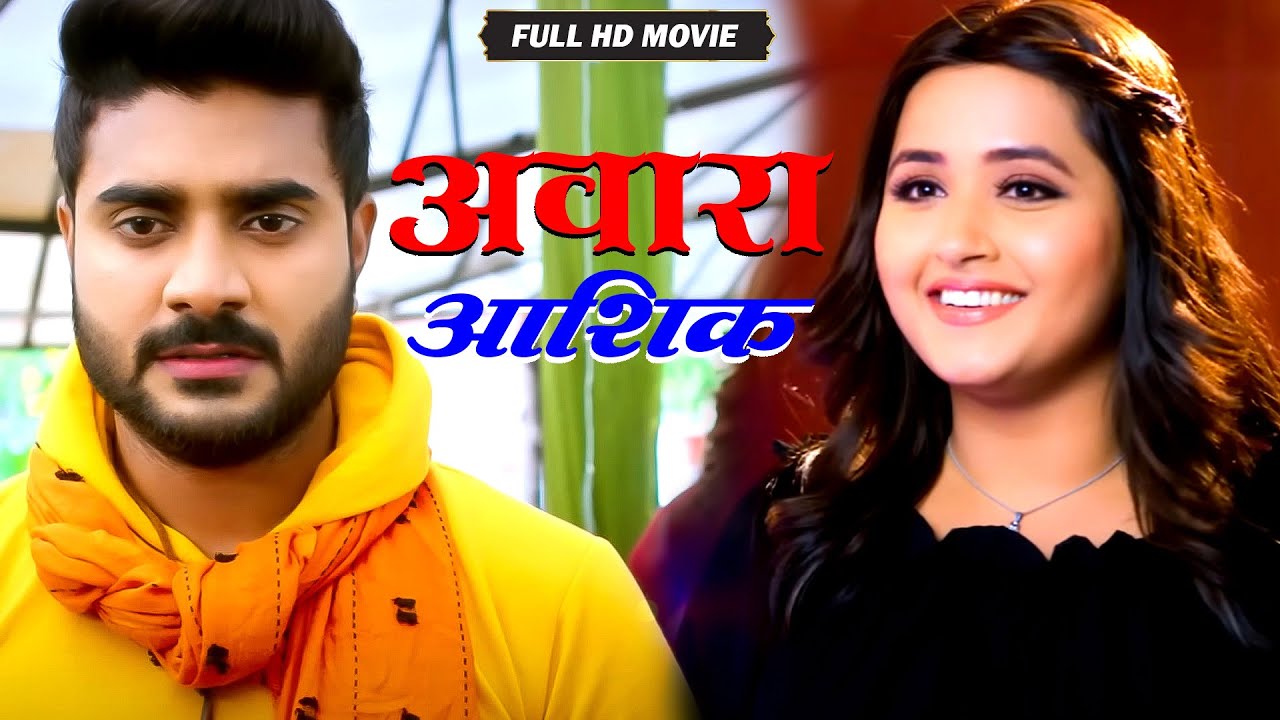 Full Movie - अवारा आशिक़ | #Pradeep Pandey 'Chintu' | #Kajal Raghwani | New Superhit #Bhojpuri Movie