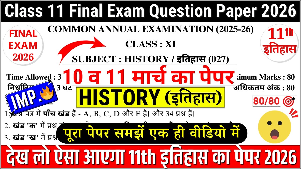 class 11 history final exam paper 2026 | class 11 history sample paper 2025-26 | 11th history cbse