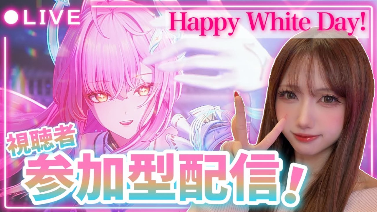 【#鳴潮】ハッピーホワイトデー💕視聴者参加型配信！一緒に遊ぼ～！【初見歓迎】