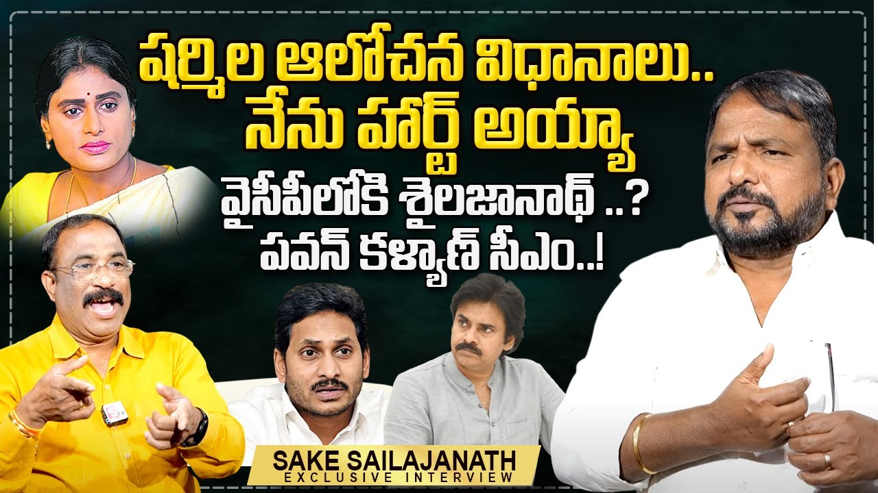 Congress Leader Sake Sailajanath Exclusive Interview | YS Sharmila | YS Jagan | Nagaraju Interviews