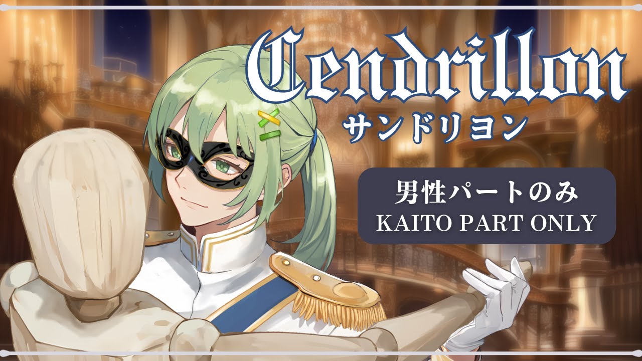 【男性パートのみ収録】サンドリヨン（Cendrillon）【カラオケ Karaoke】