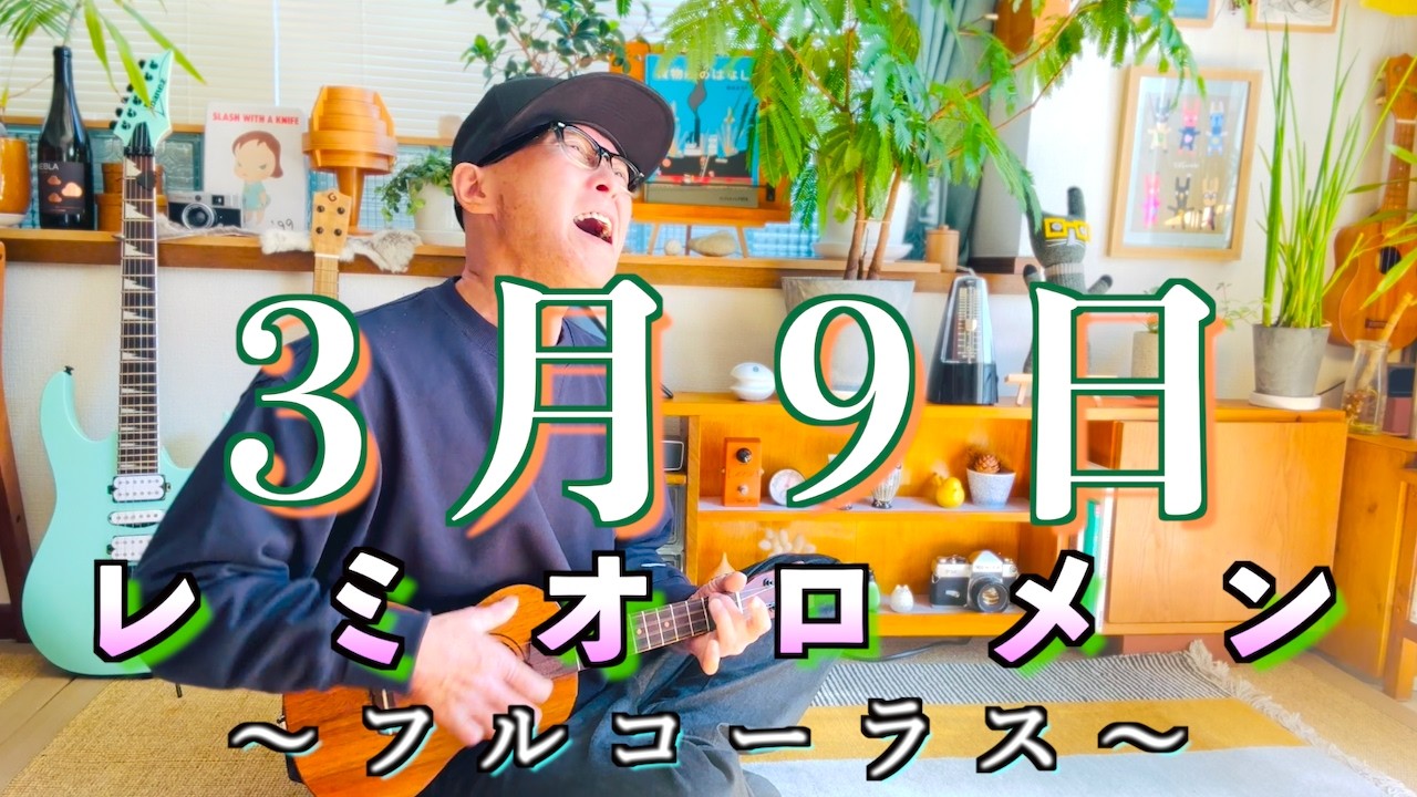 ３月９日 / レミオロメン〜2026 ver〜フルコーラス『GAZZ FIRST TAKE』ウクレレ弾き語り一発撮り