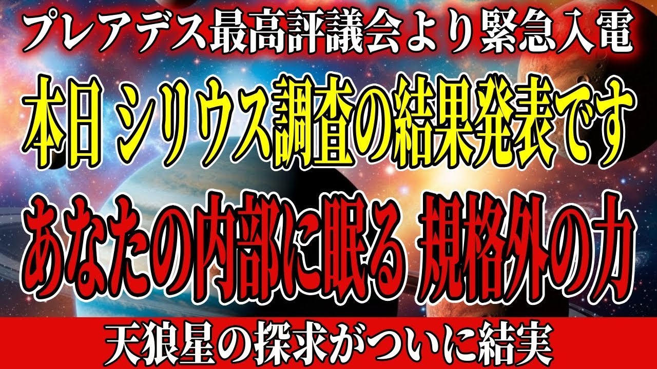 緊急報告。シリウスが探していたのはあなたでした。銀河調査の最終結果を本日公開。【アセンション・銀河連合】