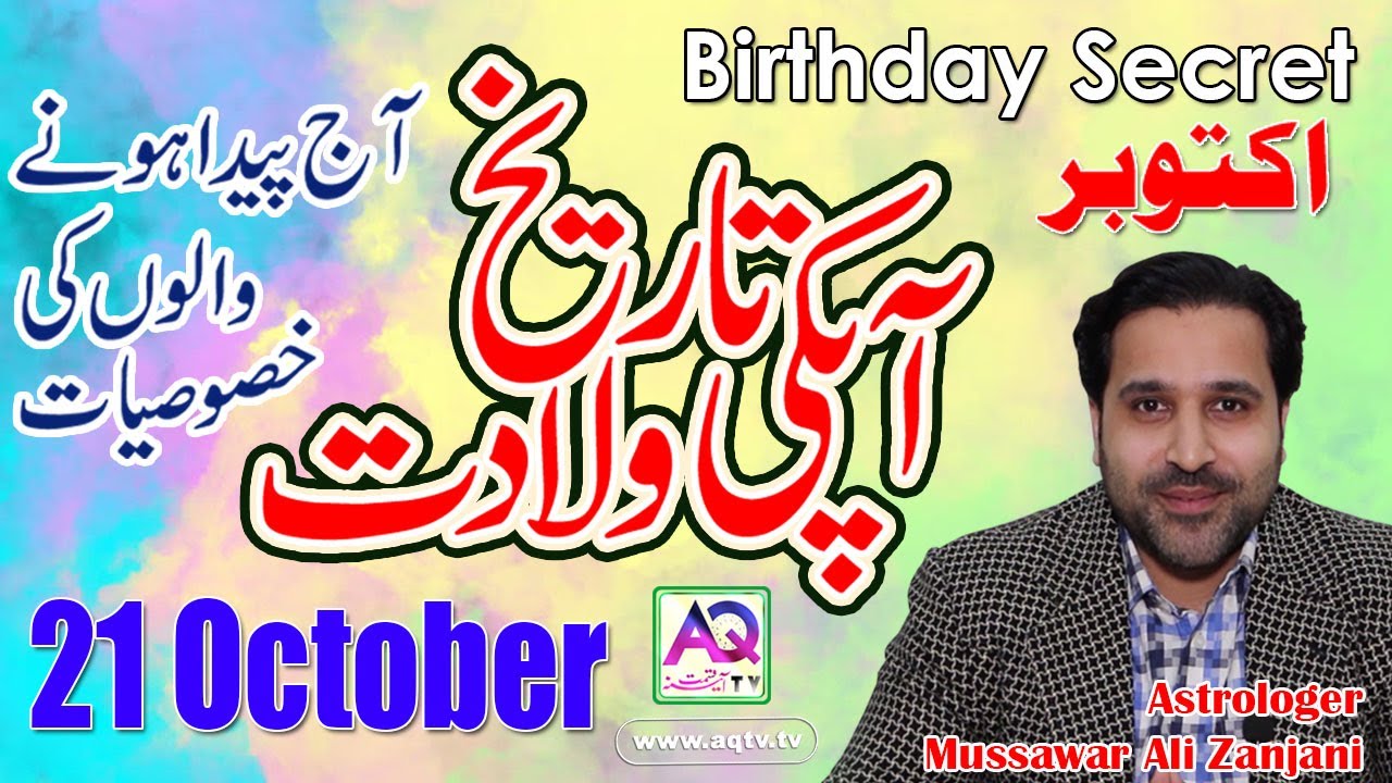 21 October | Apki Tarekh Wiladat kia Kehti Hai | Birthday Secret Astrologer Mussawar Zanjani |AQTV
