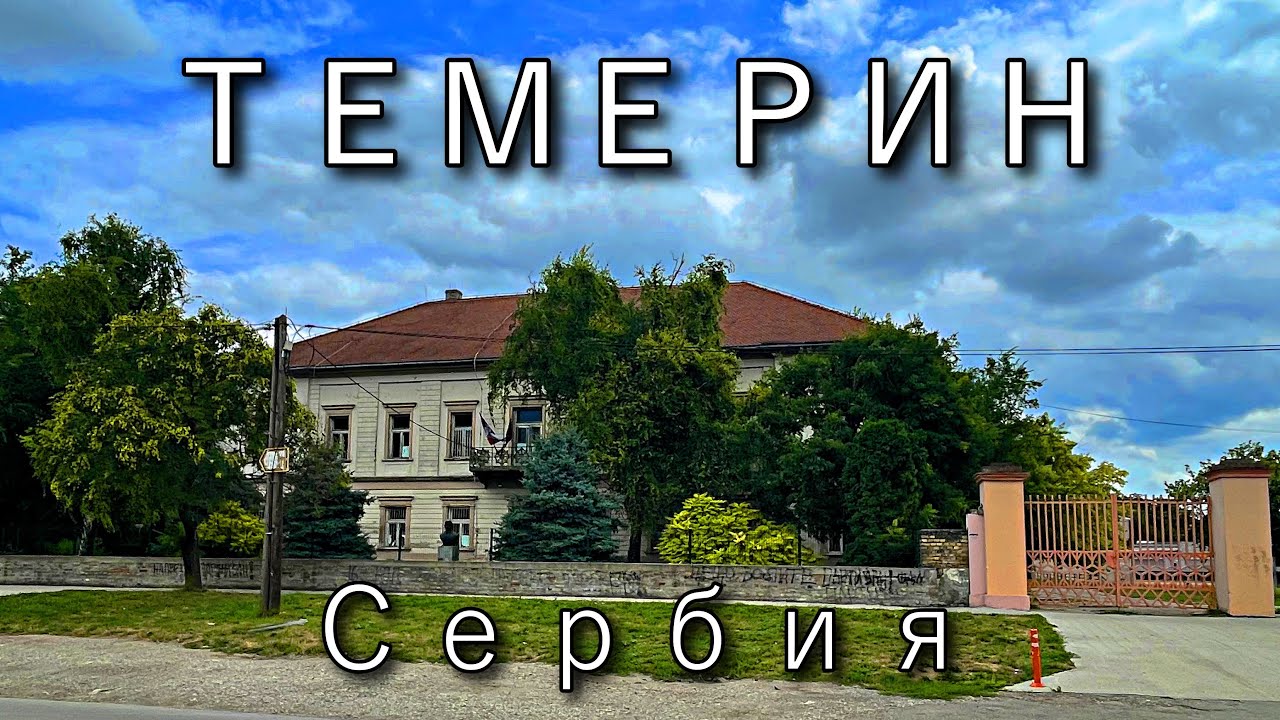 Темерин, Сербия: Уютный город с атмосферой курорта