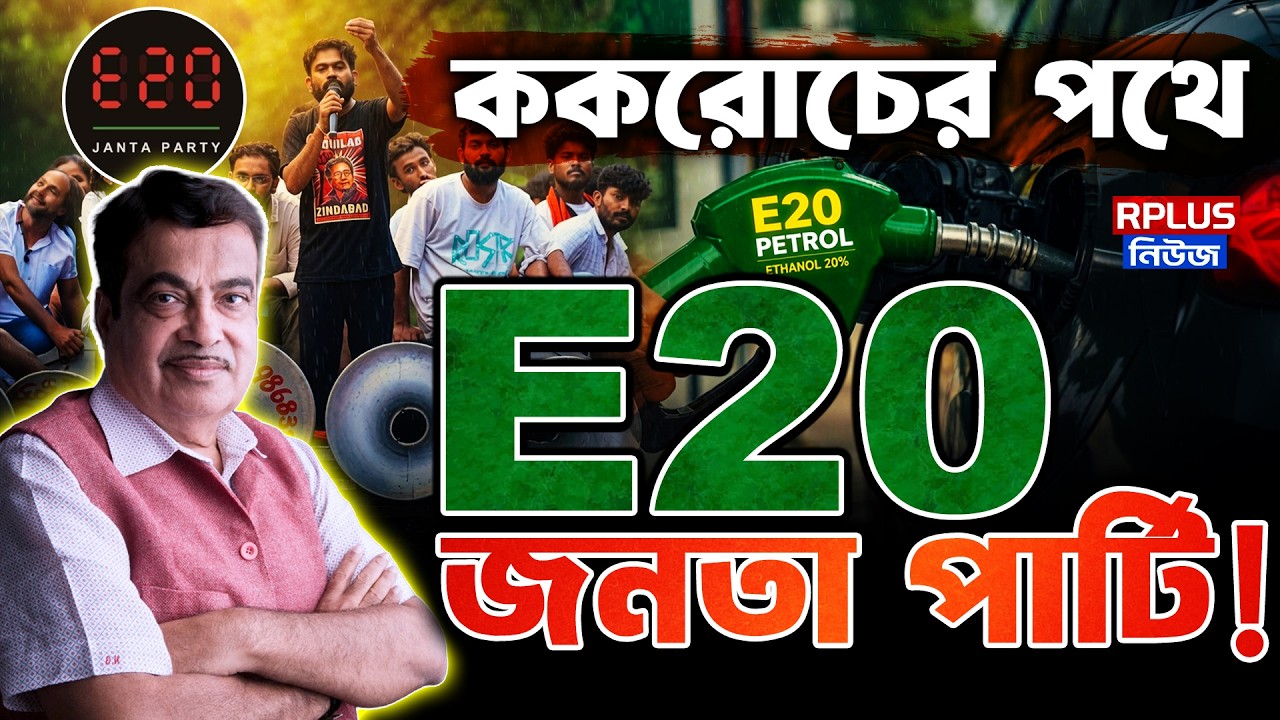 E20 Janta Party: ককরোচের পথে E20 জনতা পার্টি | E20 Petrol Protest | Petrol In Ethanol Controversy