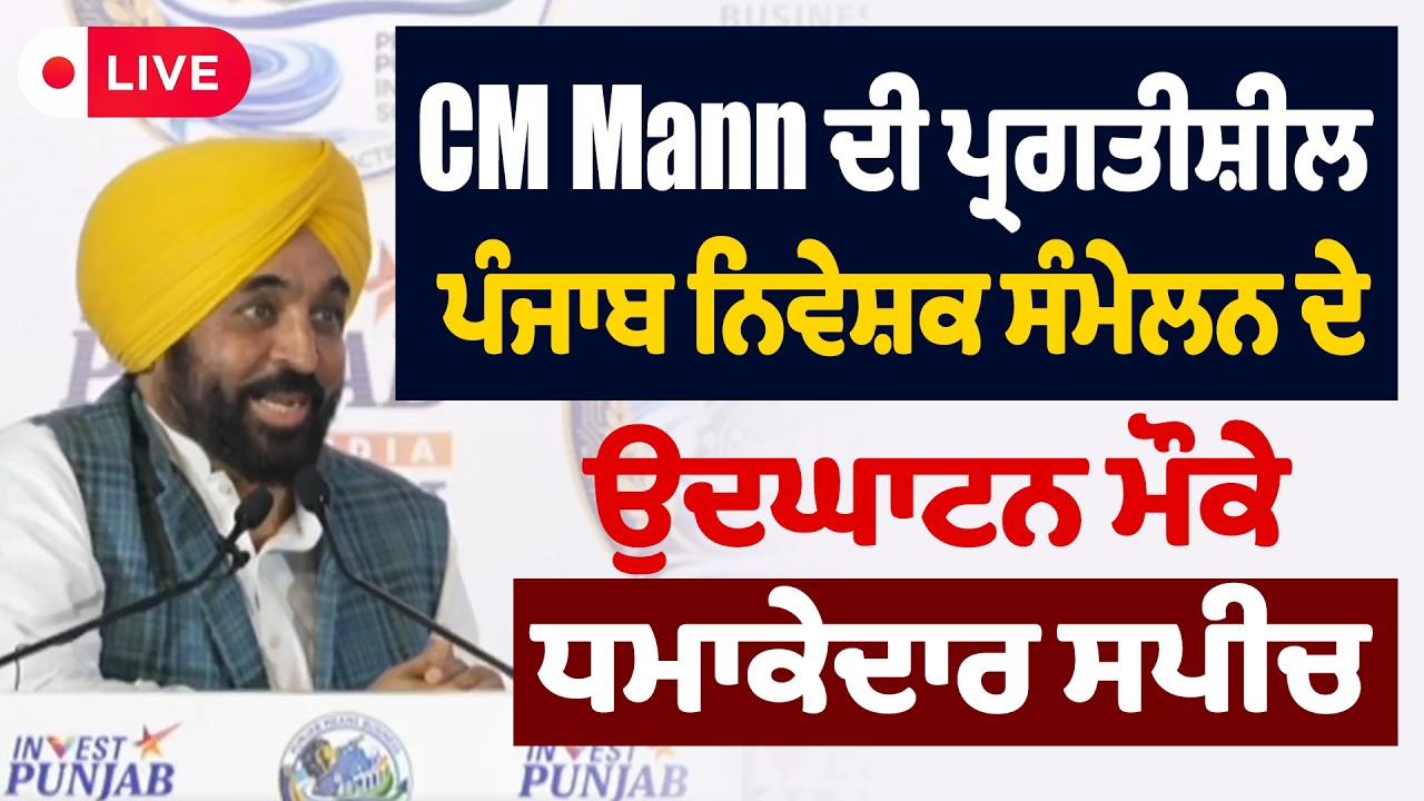 CM Mann ਦੀ ਪ੍ਰਗਤੀਸ਼ੀਲ ਪੰਜਾਬ ਨਿਵੇਸ਼ਕ ਸੰਮੇਲਨ ਦੇ ਉਦਘਾਟਨ ਮੌਕੇ ਧਮਾਕੇਦਾਰ ਸਪੀਚ, Live