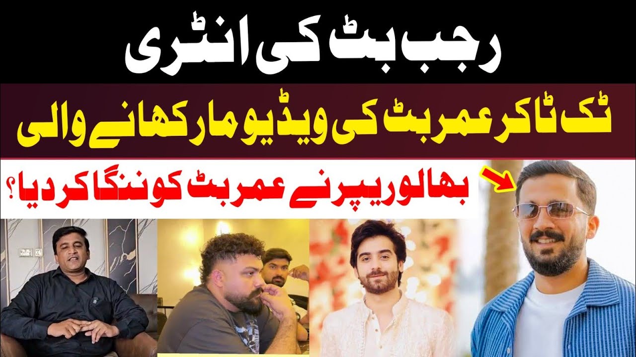 TikTok Umer Butt Bhalurapper Controversy .Rajab Butt  reply to Umer  butt .video viral .Shahid Ch..