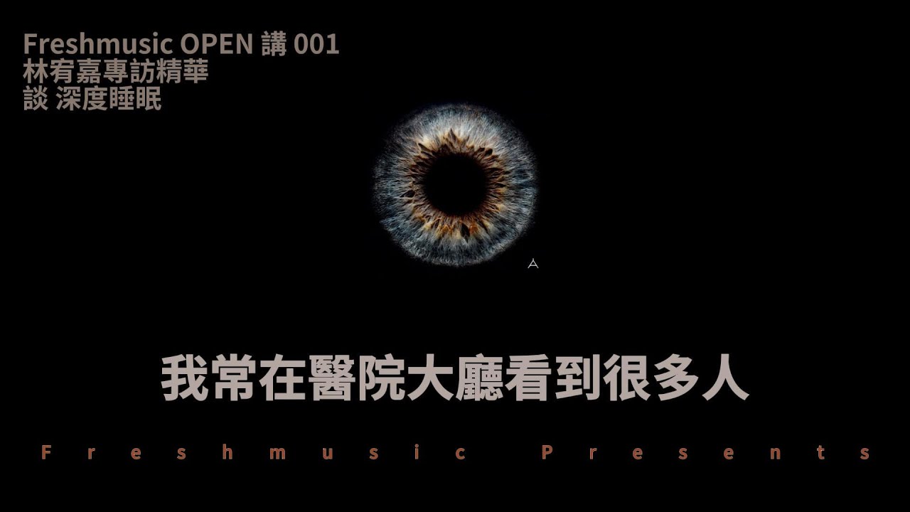 林宥嘉：〈深度睡眠〉絕對不會流行但求熱愛音樂的人能聽見 -- Freshmusic OPEN 講 001（精華版）