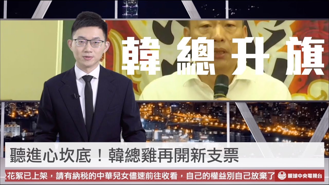 【央視一分鐘】愛國！韓國瑜再開支票 三千米高山設升旗台｜眼球中央電視台