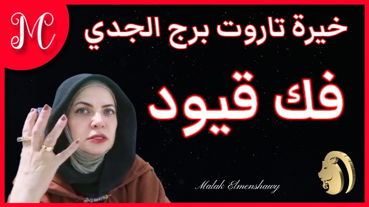 خيرة تاروت الجدي💞فك قيود💞شخص من الماضي يكون لك سند💞