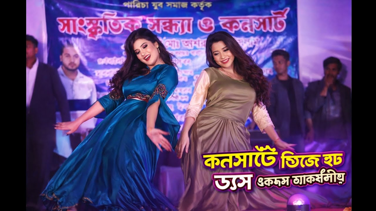 কনসার্টে ডিজে হট ড্যান্স না দেখলে মিস । স্থানঃ পারিচা ,বদলগাছি, নওগাঁ 2026