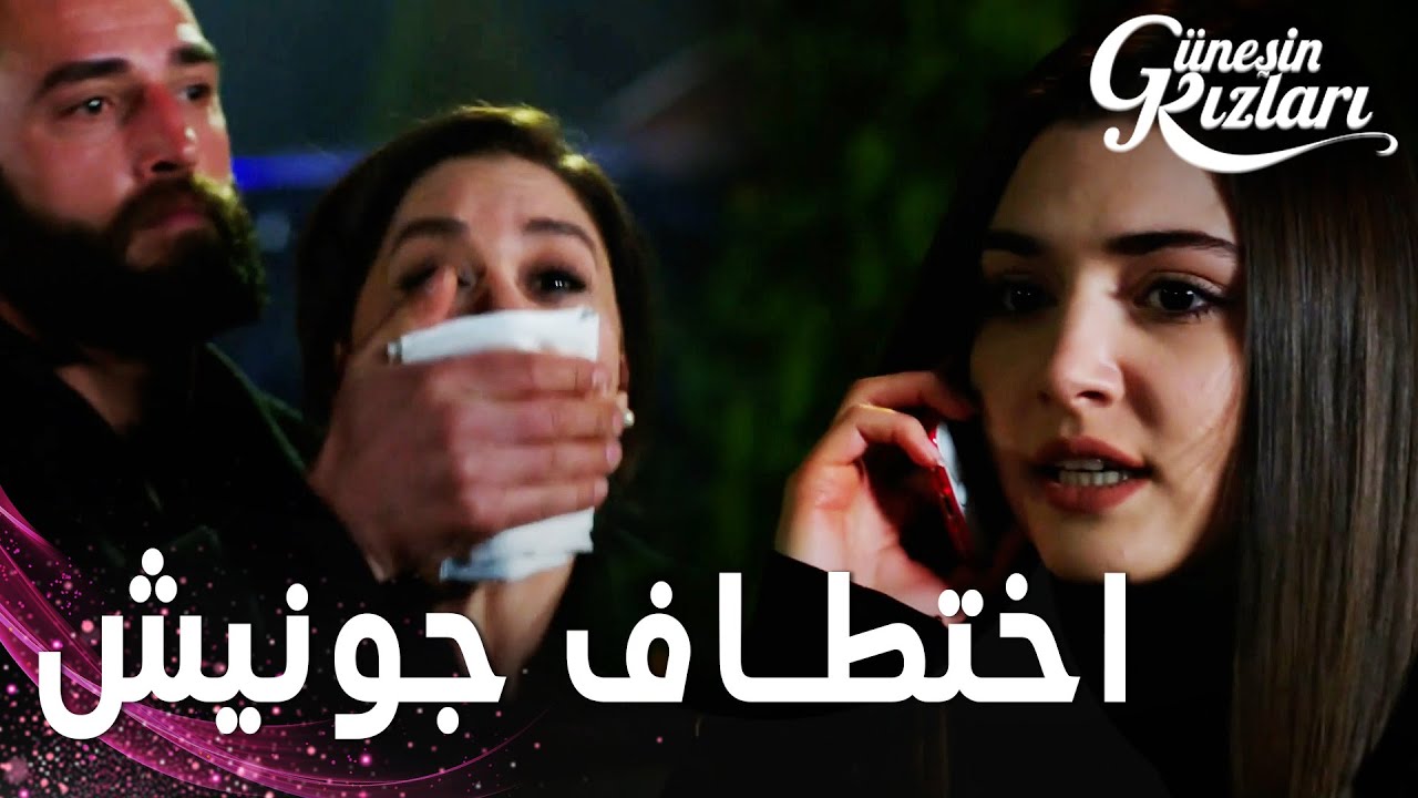 مسلسل بنات الشمس | مقطع من الحلقة 36 |  Güneşin Kızları | اختطاف جونيش بعد ما حاولت الهرب
