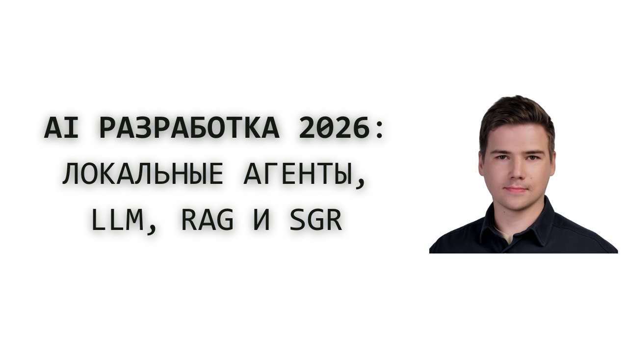 ИИ разработка 2026: локальные LLM, AI агенты, RAG и SGR