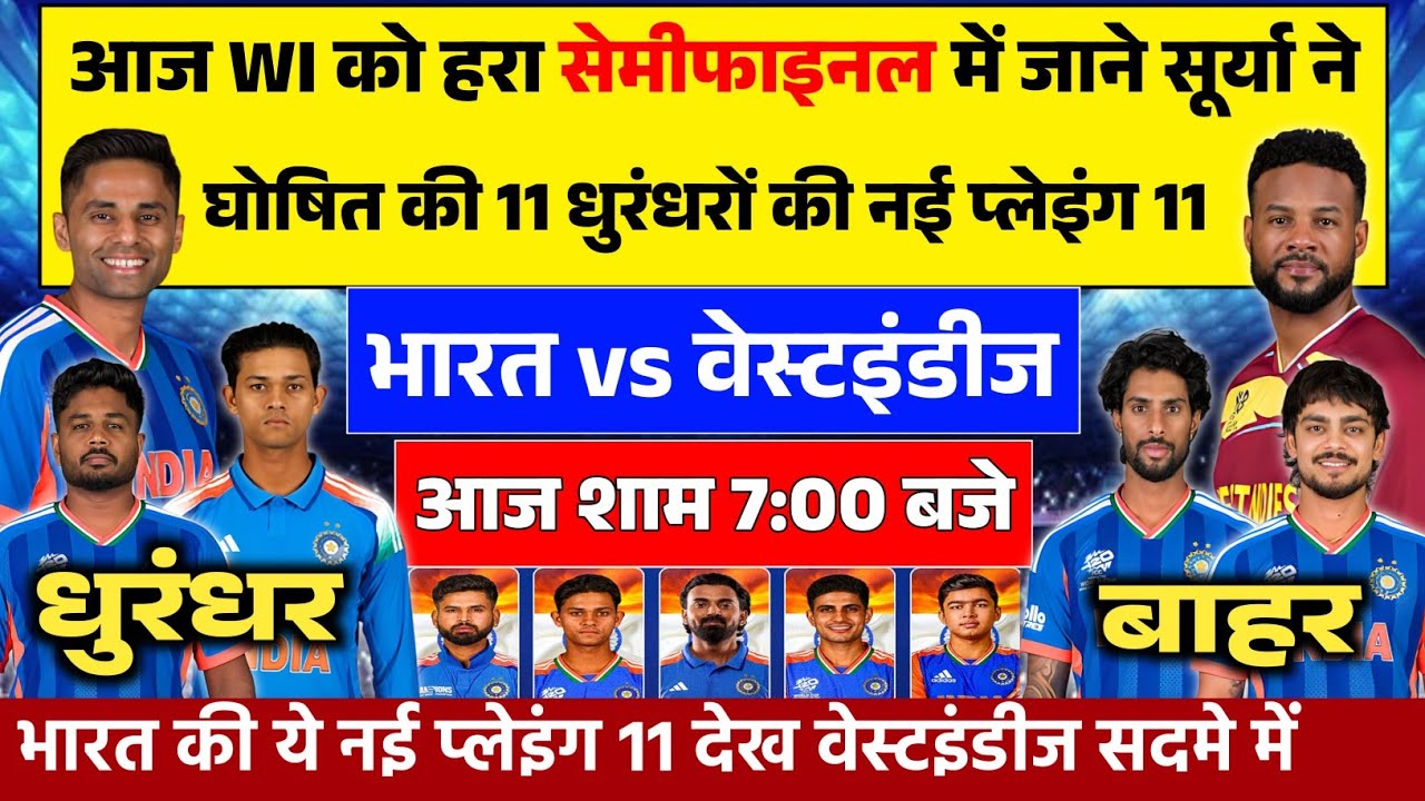 IND VS WI TODAY SUPER-8 MATCH PLAYING 11: आज वेस्टइंडीज के ख़िलाफ़ सूर्या ने घोषित की प्लेइंग 11।