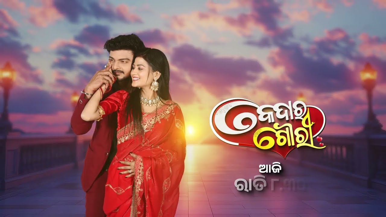 Kedara Gouri |  କେଦାର ଗୌରୀ | 07 Mar 2026 | Promo   646 @8 30pm |  Mega Serial on #SidharthTV