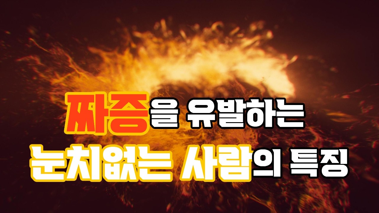 짜증을 유발하는 눈치없는 사람 대처법#지식 #마음의소리로쓰는글 #명언 #성공으로가는길 #좋은글 #인생조언 # 삶의 지혜# 인간관계# 오디오 북 #웬디의 서재