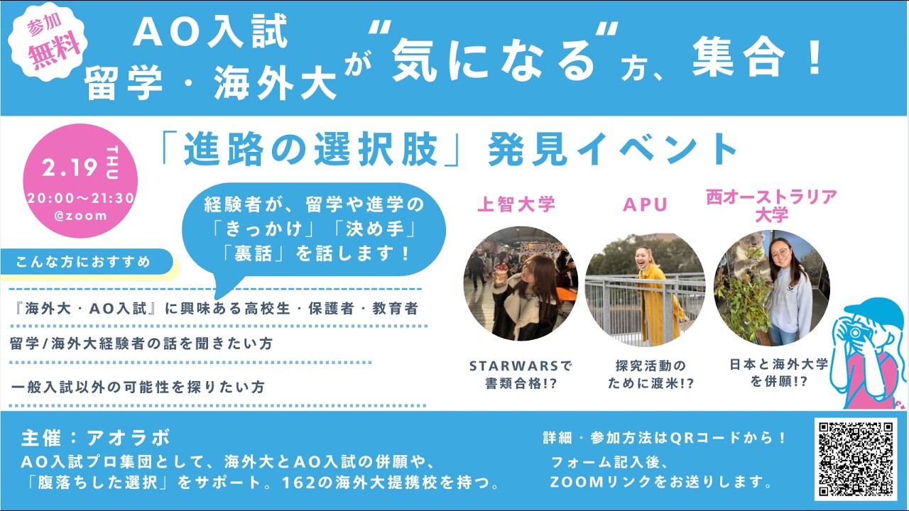 【海外大・AO入試・留学】経験者3名が語る！合格を勝ち取るための戦略とリアルな準備とは？