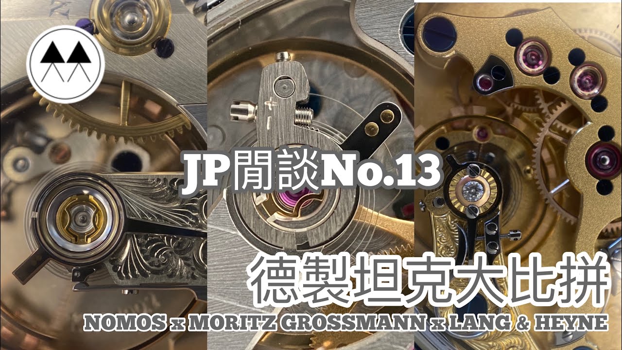 Nomos X Moritz Grossmann X Lang & Heyne - JP閒談No.13 德製坦克大比拼