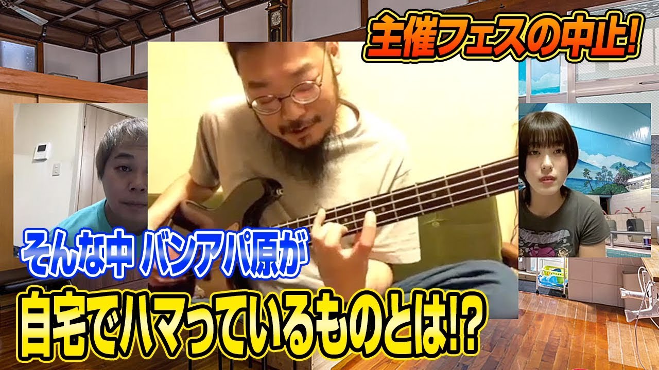 【バンアパ原さん】ベースで新曲『Rain Dance』披露！ハーモニクス？寿司が好き？