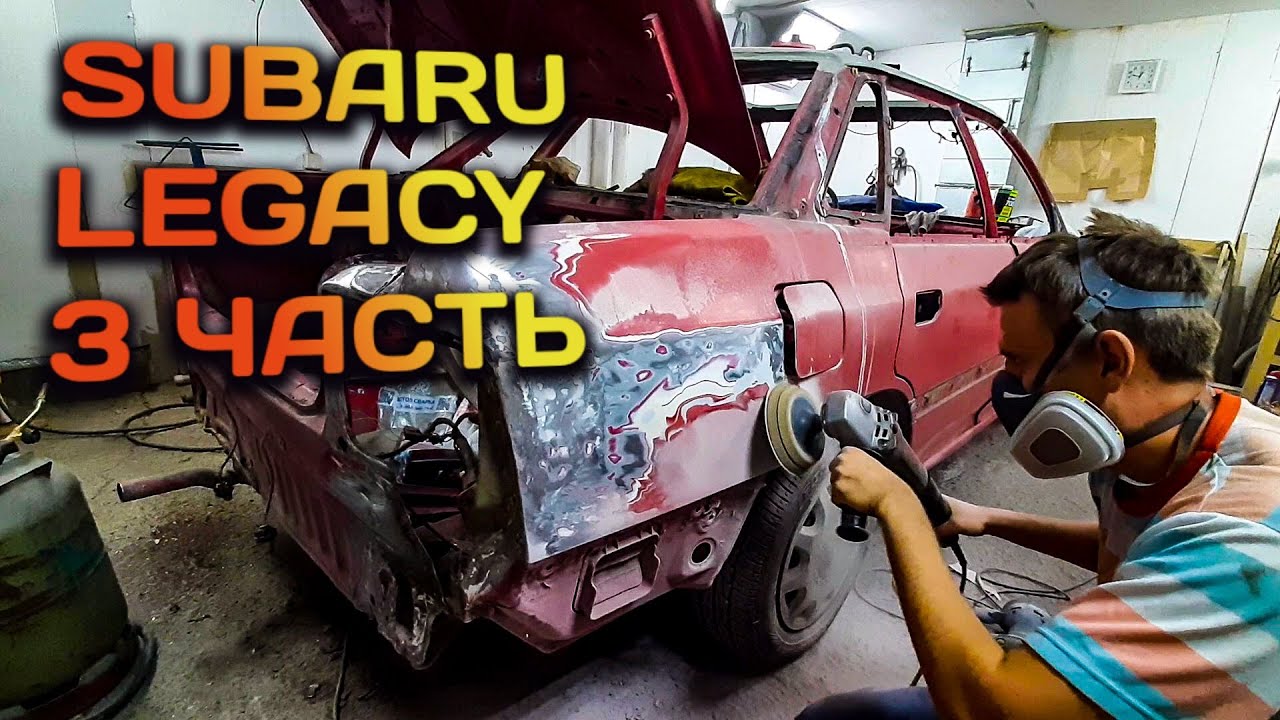 ✅ Subaru Legacy BC. Реставрация. # 3