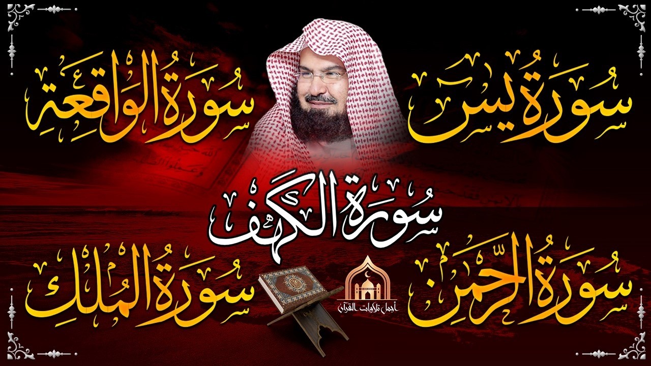 عبد الرحمن السديس تلاوة تريح القلب سورة يس + الواقعة+ الرحمن + الملك + الكهف لزيادة الرزق و البركة