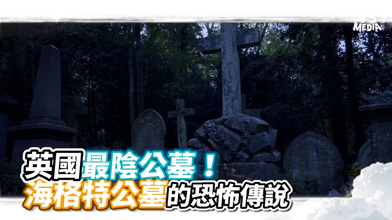 英國最陰公墓！ 海格特公墓的恐怖傳說｜VS MEDIAｘ@horsemanstoryteller