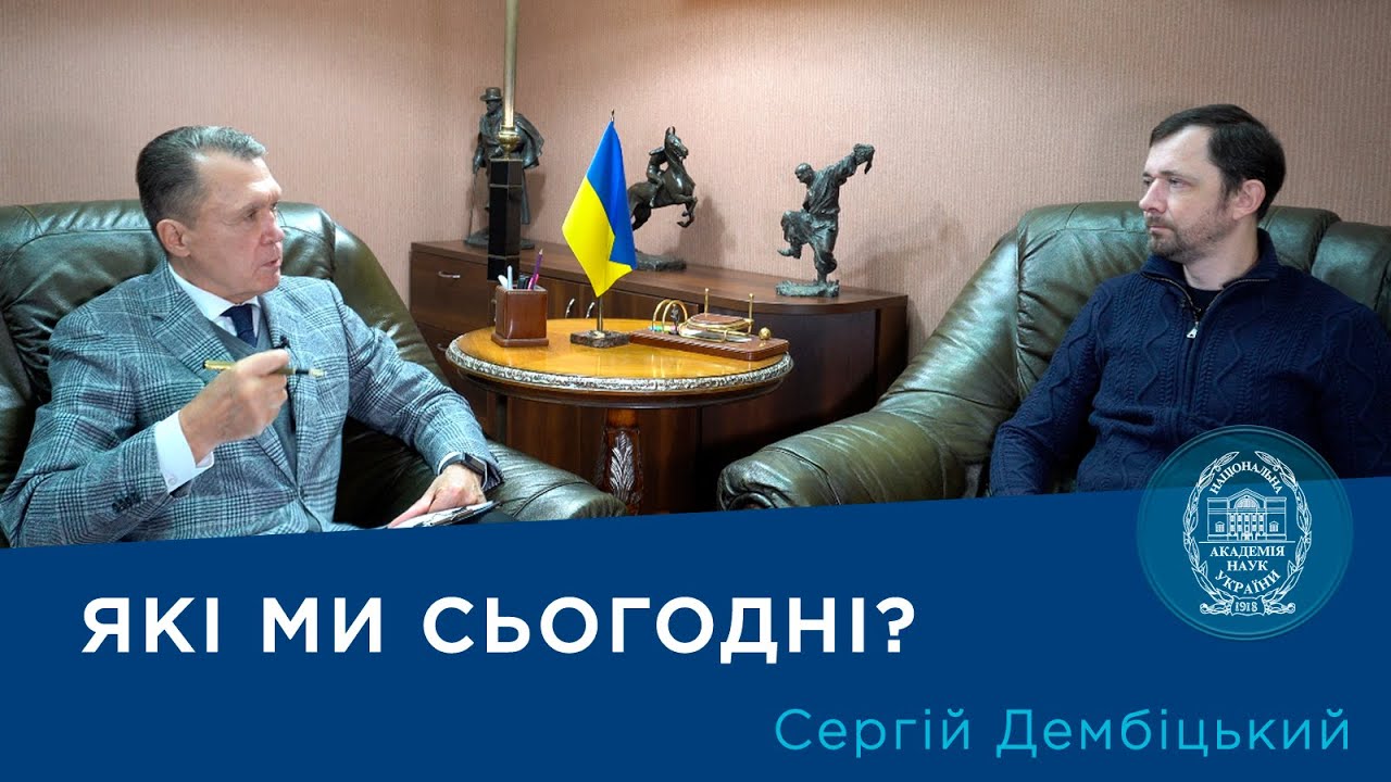 Які ми сьогодні? Проєкт «Про науку. Компетентно». Гість – Сергій Дембіцький.2025