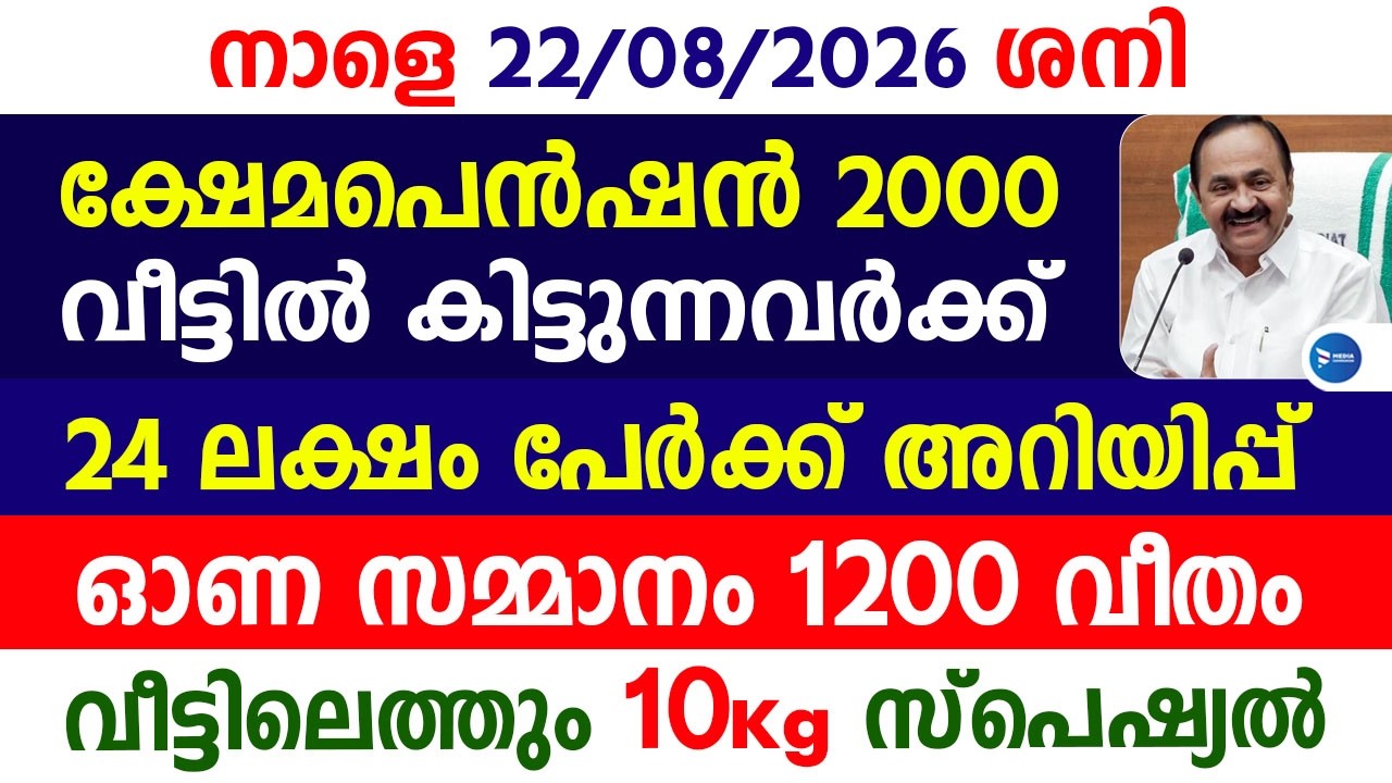 ക്ഷേമപെൻഷൻ വീടുകളിൽ കിട്ടുന്നവർക്ക്   2000 വിതരണ അറിയിപ്പ്|ഓണ സമ്മാനം 1200രൂപ|VBGRAMG|Onam Pension 