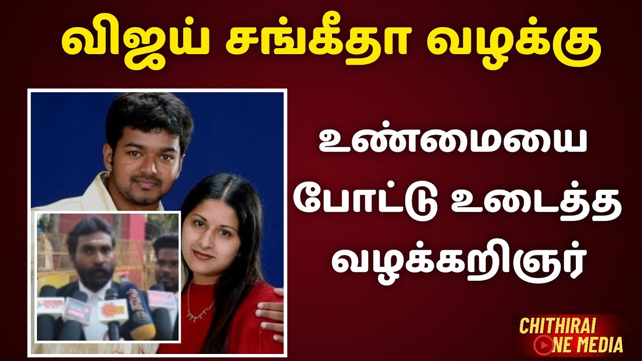 விஜய் மீது சங்கீதா வழக்கு, உண்மையை போட்டு உடைத்த வழக்கறிஞர் | Vijay | Sangeetha | TVK