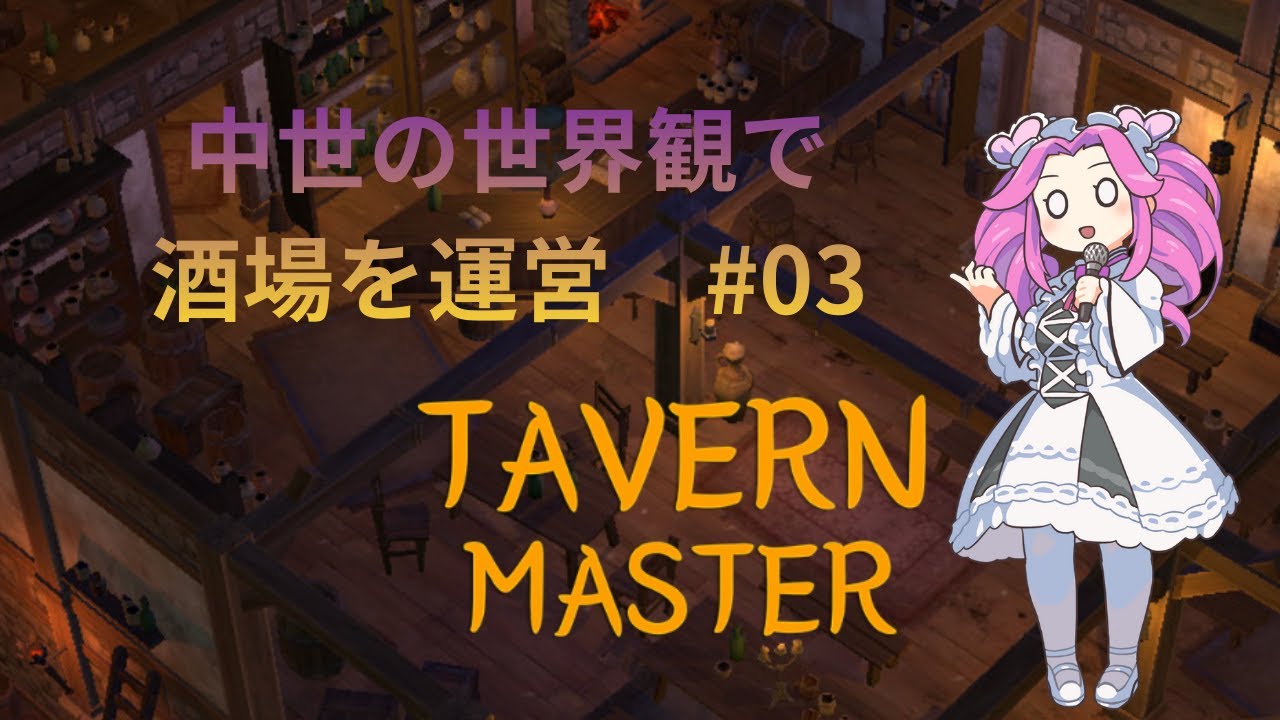 めたんの酒場運営　中世の世界観で酒場を運営！ #03　【Tavern Master】