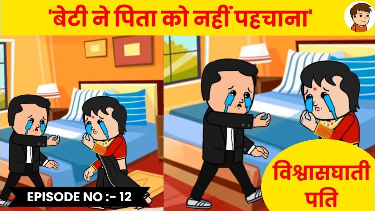 विश्वासघाती पति पार्ट 12😡पति विश्वासघाती इमोशनल वीडियो 😭 chulbul cartoon comedy animated vide kahani